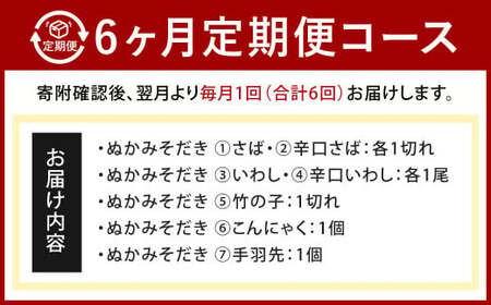 【定期便6ヶ月】ぬかみそだき食べ比べセット7種 北九州名物 郷土料理 詰合せ さば 辛口さば いわし 辛口いわし 竹の子 こんにゃく 手羽先 ぬか炊き ぬかだき じんだ煮 お土産 おつまみ 九州 福岡