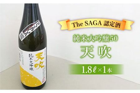 【The SAGA 認定酒】天吹純米大吟醸50 1.8L×1本【アスタラビスタ】 お酒 酒 日本酒 純米大吟醸 天吹  家飲み 宅呑み 甘口 お歳暮 お中元 [FAM017]