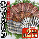 【ふるさと納税】季節のひものセット(2kg以上・4種以上)干物 魚介 鯵 鰯 ちりめん おつまみ おかず 小包装 冷凍【KO-1】【近藤水産】