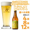 【ふるさと納税】富士桜高原麦酒【ピルス 4本・8本・12本セット】金賞クラフトビール ふるさと納税 金賞 クラフトビール 飲み比べ 瓶 お酒 ドイツ 山梨県 鳴沢村 送料無料