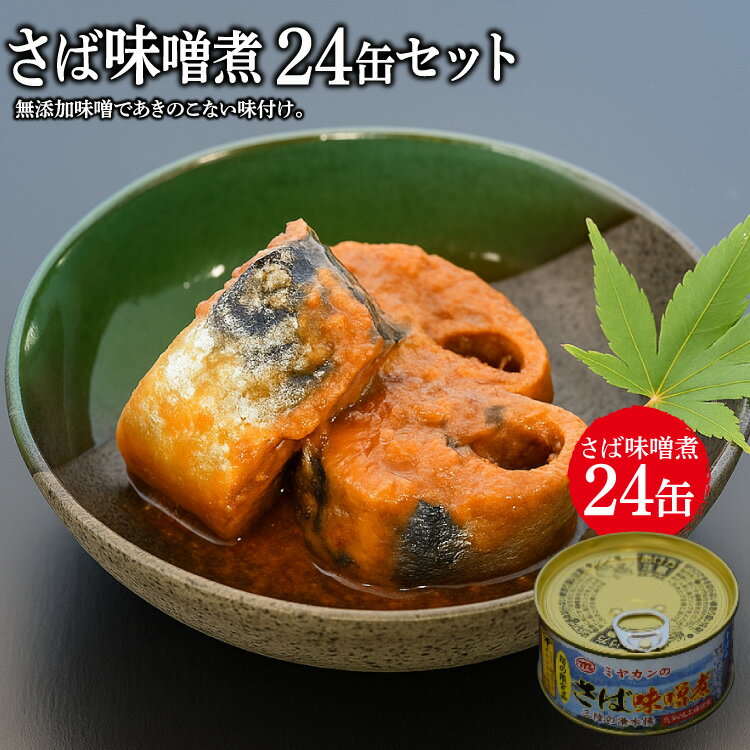 【ふるさと納税】 缶詰 ミヤカンのさば味噌煮 175g ×24缶 [ミヤカン 宮城県 気仙沼市 20564181] 鯖 さば サバ サバ缶 味噌煮 みそ煮 おかず 小分け 常備 ストック 長期保存
