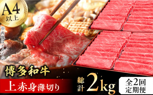 【2回定期便】博多和牛 上赤身薄切り 1kg 牛肉 モモ 肩 お歳暮 お中元 贈答用 赤身 父の日 母の日 敬老の日 にく あかみ 広川町 / 久田精肉店株式会社 [AFBV063]