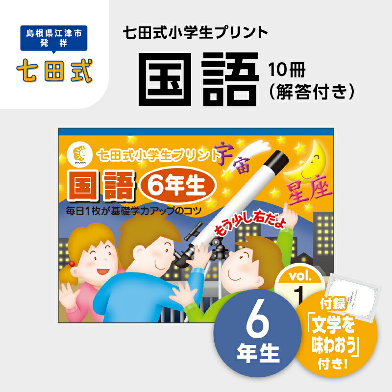 【ふるさと納税】プリント 江津市限定返礼品 七田式小学生プリント 国語 6年生 【SC-48】｜送料無料 しちだ 七田式 小学生 6年生 国語 こくご プリント 思考力 子育て 教育 教材 教材セット 勉強 こども 子ども キッズ 知育 学べる セット トレーニング プレゼント｜