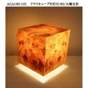 【ふるさと納税】ACA160-101 アクリキューブ行灯S160 銘木ツキ板（大楠玉杢）LED電球 | 家具 ファニチャー 人気 おすすめ 送料無料