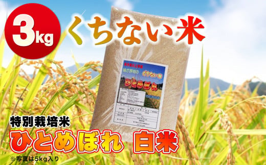 
            【 令和6年産 新米 】くちない米（特別栽培米 ひとめぼれ 白米）3kg お米 岩手 東北 おいしいお米 産地直送 産直 あぐり夢 岩手県 北上市 B0411 精米 ご飯  [11/29より寄附額変更となりました]
          