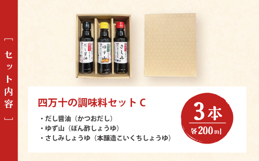 【 200mlタイプ】 四万十の調味料 3本 セット C 各 200ml 老舗醤油蔵 マルバン醤油 調味料 包装 のし 対応可能 ギフト プレゼント 贈答 だし醤油 ポン酢 万能 醤油 高知県 高知 