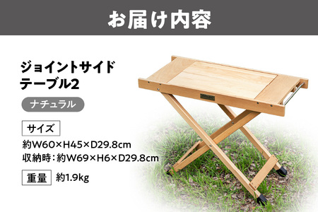 ジョイントサイドテーブル2　ナチュラル_OS226-0084