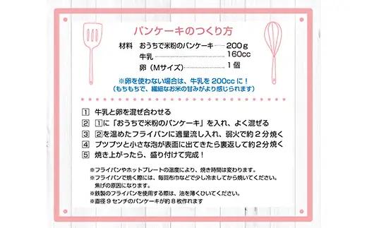 おうちで米粉のパンケーキセット グルテンフリー パンケーキミックス ホットケーキミックス お菓子キット スイーツ もっちり F4H-0006