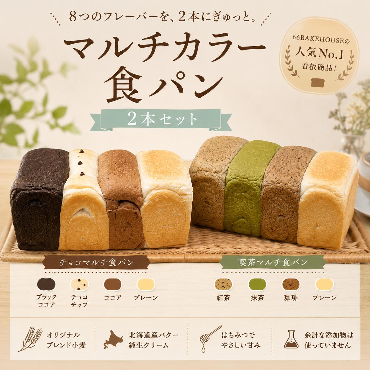 
                  パン 食パン 食べ比べ セット 2本 ストック マルチカラー 食パンセット 冷凍 パン ぱん しょくぱん 食ぱん トースト チョコ 喫茶 ココア コーヒー チョコチップ 抹茶 紅茶 パンセット ベーカリー ブレッド bread pan 朝食 朝ごはん ランチ もちもち おやつ 人気 66BAKEHOUSE 海老名 神奈川
                