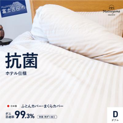 ふるさと納税 富士吉田市 布団カバー枕カバーセット ダブル日本製 綿100%ライトベージュ 抗菌防臭 防ダニ【ホテル仕様】