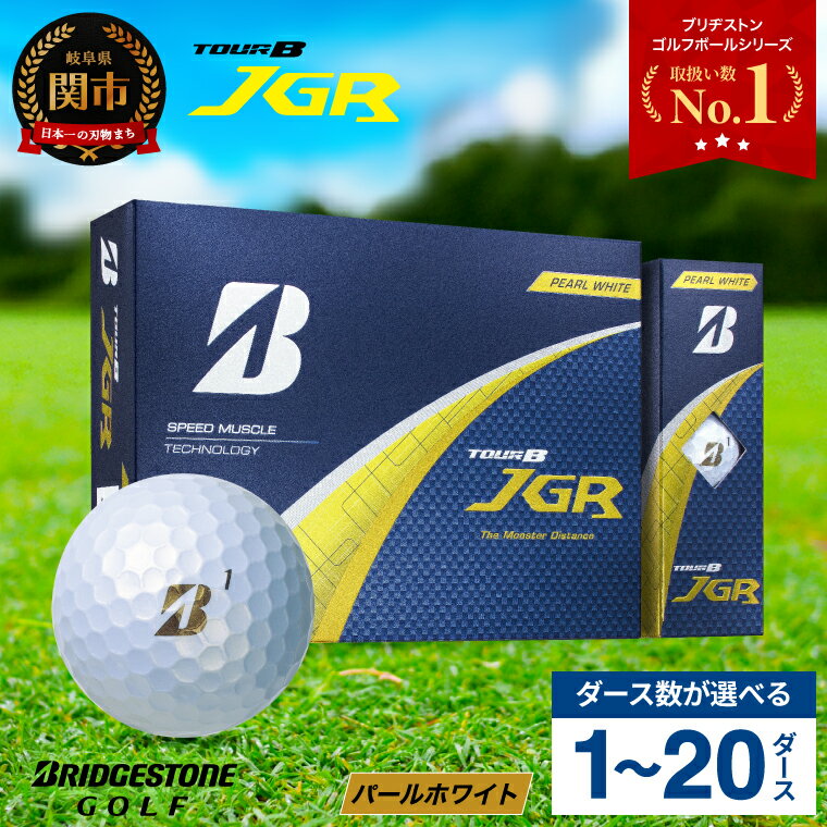 TOUR B JGR ゴルフボール パールホワイト 1ダース ブリヂストンスポーツ 白 12個 贈り物 ギフトにも