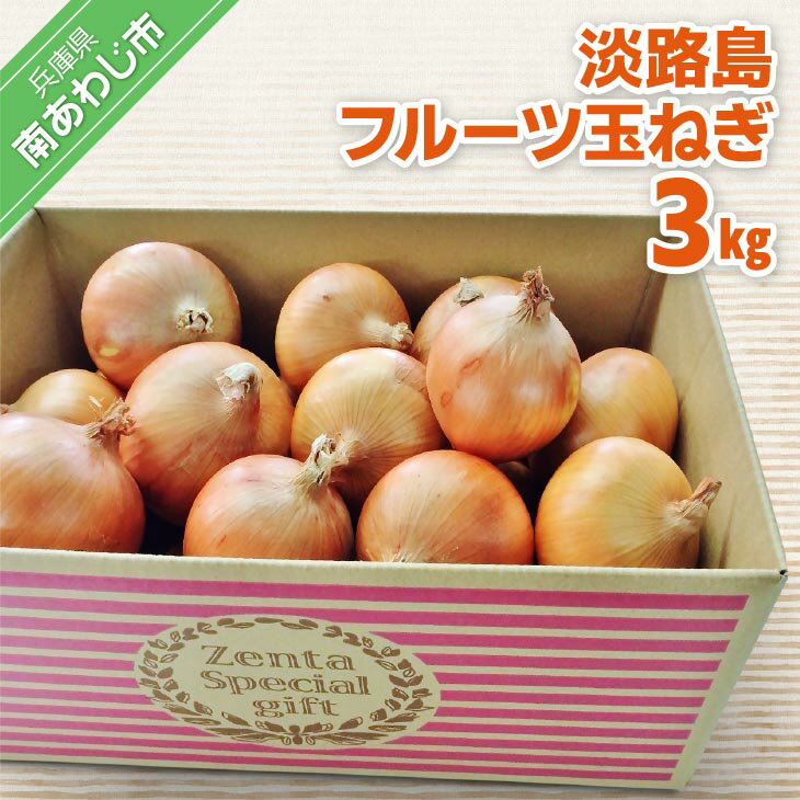 【ふるさと納税】【3kg】淡路島フルーツ玉ねぎ