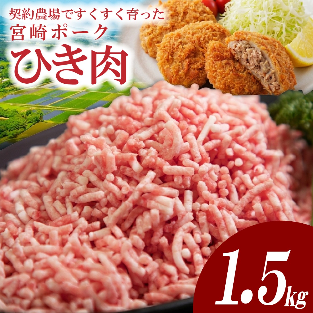 【産地直送・個包装】契約農場ですくすく育った宮崎ポークひき肉　1.5kg