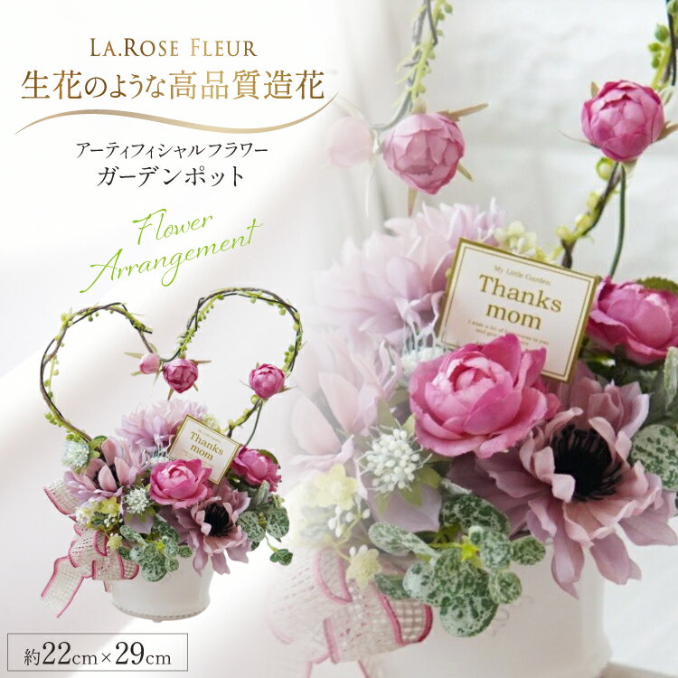 【ふるさと納税】フラワーアレンジメント ガーデンポット 1個 [tk06ayt140022 山形県 高畠町 La.Rose Fleur] 花 はな 造花 フラワー アレンジメント インテリア 飾付 ハンドメイド