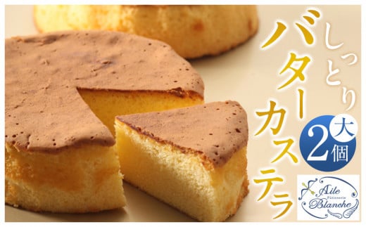 しっとりバターカステラ（大）2個【ギフト プレゼント 贈り物 お中元 お歳暮 お持たせ おかし お土産 スイーツ 手土産 贈答品 大阪府 門真市 】