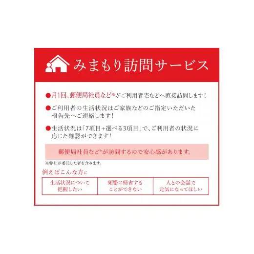 【6か月】郵便局のみまもりサービス「みまもり訪問サービス」