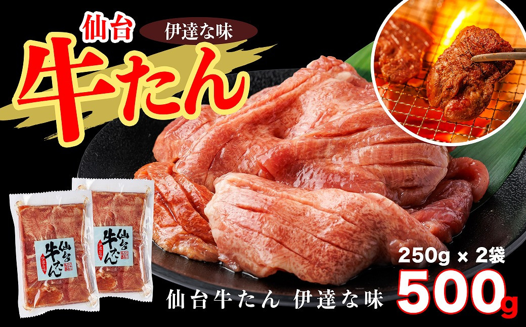 
                  仙台牛たん伊達な味　250g×2/計500g　【04209-0232】
                