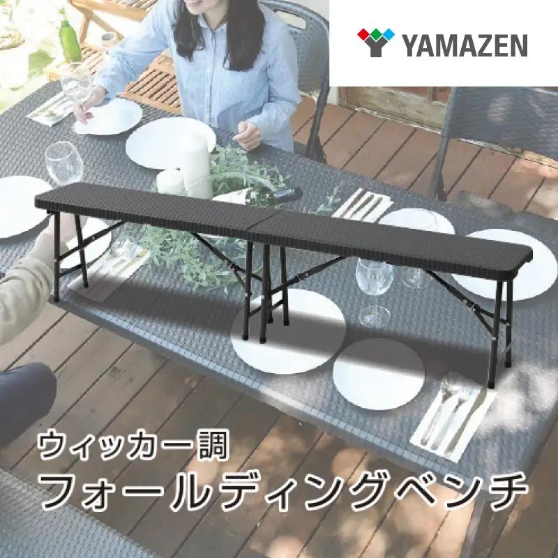 山善(YAMAZEN) ガーデンマスター ウィッカー調 フォールディングガーデンベンチ HFB-1828(DBR) ダークブラウン 【kt114-018】