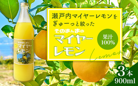 そのまんまのマイヤーレモン 果汁 100% 900ml 3本 無添加 岩国産 瀬戸内【神東ファーム】