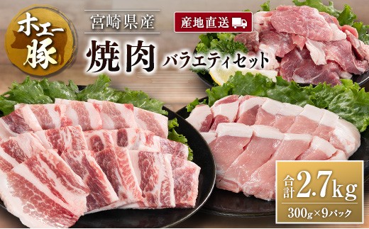 産地直送 宮崎県産 ひなた宮崎 ホエー豚 焼肉 バラエティ セット 合計2.7kg（300g×9パック） 国産 豚肉 焼き肉 食べ比べ