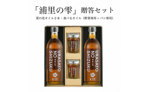 小高地域産　菜の花オイルご贈答セット(パンに合う食べるオイルｘ野菜に合う食べるオイル）【0403401】