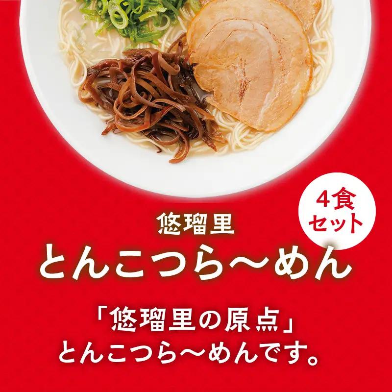 悠瑠里とんこつら～めん4食セット×悠瑠里特製餃子2P×鶏餃子2P ラーメン 豚骨ラーメン 餃子