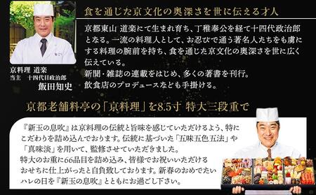 【京料理 道楽】8.5寸冷蔵おせち 福来重「新玉の息吹」（約5～6人前）