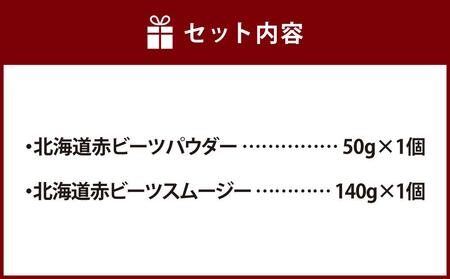 北海道赤ビーツ パウダー＆スムージー