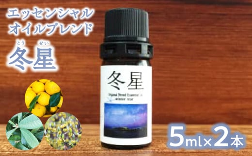 
【20セット限定】エッセンシャルオイルブレンド　冬星（5ml×2本）
