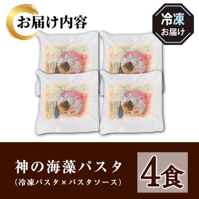 ふるさと納税 境港市 神の海藻パスタ (冷凍パスタ・パスタソース×4食) |  | 03