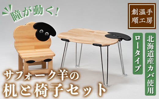【E7044】木製 サフォーク羊の机と椅子セット(1セット) 折り畳み 折りたたみ 折り畳み式 机 テーブル サイドテーブル ローテーブル イス 腰掛け インテリア 木 手作り 収納 羊 動物 家具 ギフト プレゼント 【創温手 順工房】