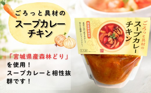 【大きな国産野菜がごろっと】【国産野菜使用のごほうびスープセット】【袋のままレンジ調理】【スープカレー】スープ レンジ 2分  ごろっと具材の国産野菜スープセット国産野菜を使用したスープカレー チキン
