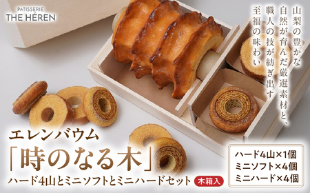 エレンバウム「時のなる木」 ハード4山とミニソフトとミニハードセット(木箱入) バウムクーヘン ばうむくーへん ソフト ハード ミニサイズ 食べ比べ 詰め合わせ 逸品 スイーツ お菓子 おやつ デザート 洋菓子 焼き菓子 グルメ 人気 おすすめ 保存料不使用 贈答 ギフト ギフトセット お取り寄せ 冷蔵 山梨県 甲斐市 AJ-14