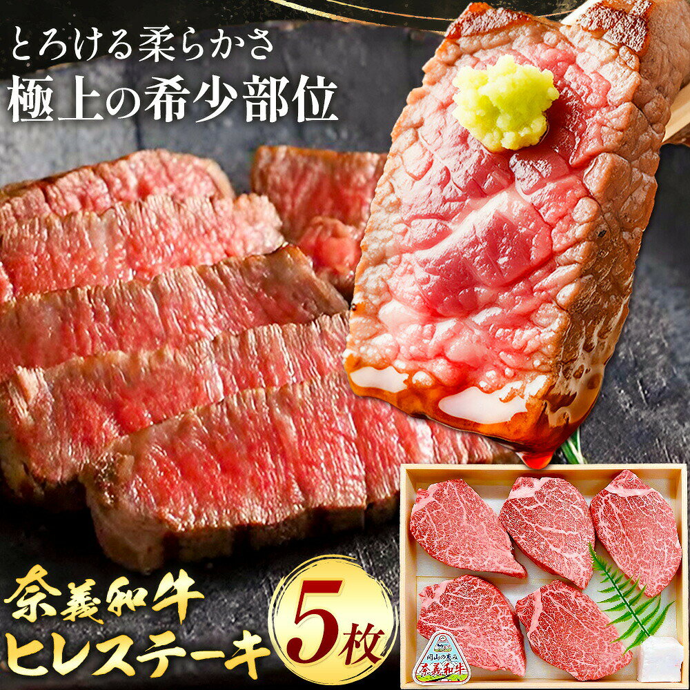 【ふるさと納税】牛肉 ステーキ ヒレ ヒレステーキ 奈義和牛 和牛 5枚入り 150g×5枚 天満屋《30日以内に出荷予定(土日祝除く)》岡山県 笠岡市 送料無料 肉 牛 牛肉 なぎビーフ 奈義 和牛 ヒレ肉 希少部位 極上 やわらかい お取り寄せグルメ