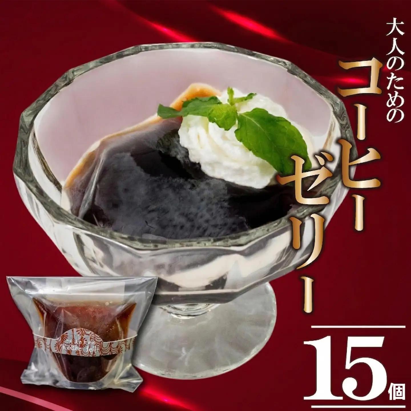 【コーヒーゼリー】コーヒーゼリー15個入り