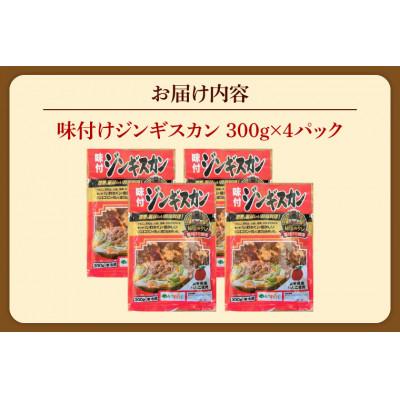 ふるさと納税 紫波町 味付けジンギスカン1.2kg(300g×4パック) |  | 01