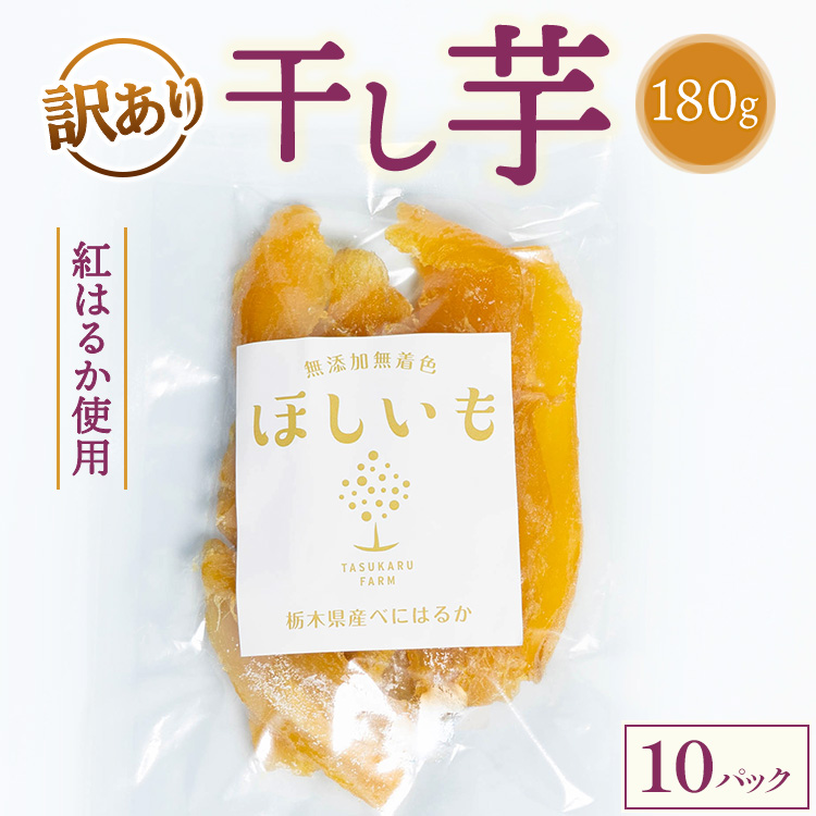 【訳あり】干し芋 180g×10パック ※2025年12月上旬～2026年4月下旬頃に順次発送予定