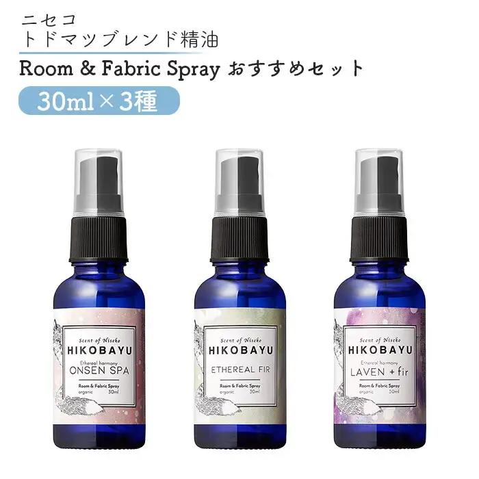 ニセコトドマツスプレー Room & Fabric Spray 人気の香りセット30ml×3種【20016】