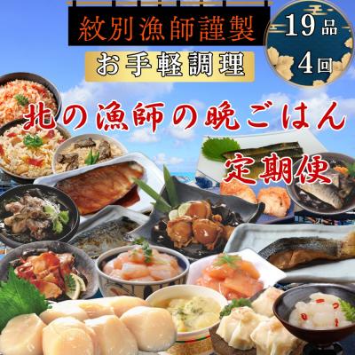 ふるさと納税 紋別市 【北海道】北の漁師の晩ごはん　定期便　19品　全4回【紋別漁師食堂謹製】 | 帆立　ほたて　お惣菜　