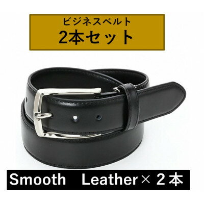 【ふるさと納税】ビジネスベルト(スムースレザー)　2本セット【1667439】