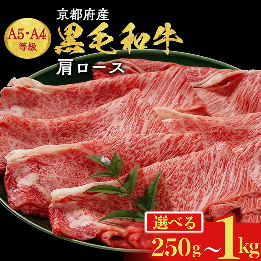 【ふるさと納税】すき焼き 高評価★4.8 黒毛和牛 A4 A5 肩ロース スライス［選べる 250g 500g 750g 1kg ］小分け 冷凍｜京都 焼肉 平壌亭 牛肉 肉 すきやき しゃぶしゃぶ※離島への配送不可