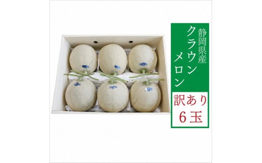 
クラウンメロン 訳あり 6玉 メロン 人気 厳選 ギフト 贈り物 デザート グルメ フルーツ 果物 袋井市
