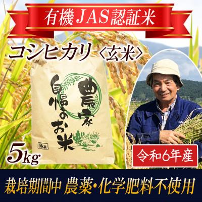 ふるさと納税 酒田市 【有機JAS認証米】コシヒカリ 玄米5kg 栽培期間中農薬不使用 令和7年産