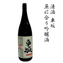 【ふるさと納税】 日本酒　清酒車坂魚に合う吟醸酒　1.8L