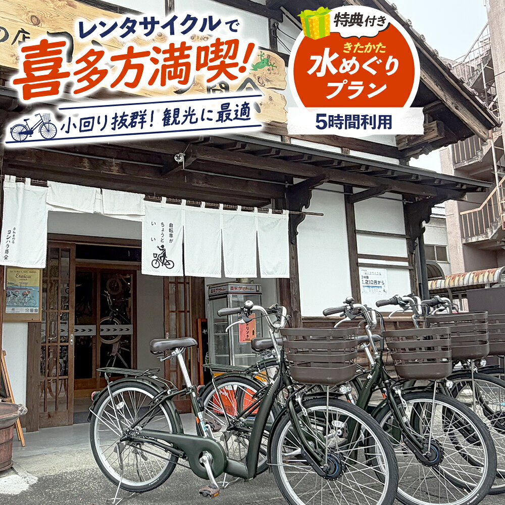 【ふるさと納税】喜多方市内レンタサイクル（きたかた水めぐりプラン） 観光 旅行 体験 チケット レンタル 自転車 レンタサイクル 自転車貸出し 福島県 喜多方市 【07208-1045】