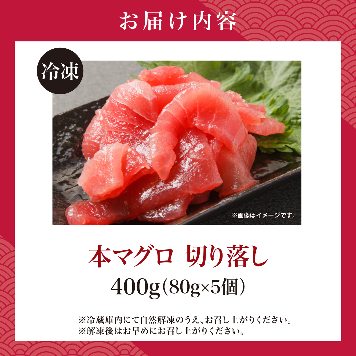 本マグロ切り落し 400g 1個80g 小分け 赤身 トロ 中トロ ヨネタ水産 冷凍 津軽海峡産 本まぐろ 鮪 船上活〆 新鮮 刺身 鉄火丼 海鮮丼 手巻き寿司 お手軽 簡単調理 産地直送 お取り寄せ