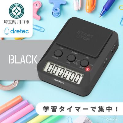 ふるさと納税 川口市 ドリテック 「ラーニングタイマー」 ブラック T-587BK