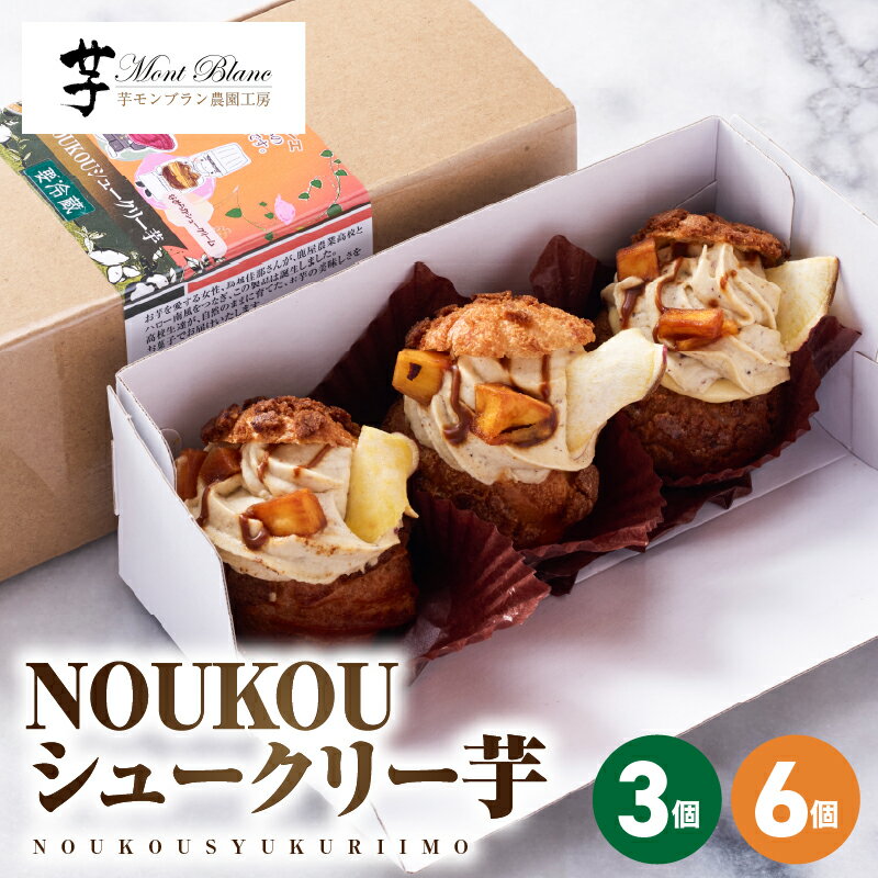 【ふるさと納税】＜選べる＞ NOUKOU シュークリー芋 3個 or 6個 菓子 お菓子 スイーツ デザート シュークリーム クッキーシュークリーム 紅はるか 紅ハヤト 石焼き芋 クリーム 芋 お芋 冷凍 人気 大隅半島農林文化村 鹿児島 鹿屋市 おすすめ ランキング プレゼント ギフト