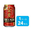 【ふるさと納税】サントリー　金麦 ザ・ラガー　（350ml×24本） | お取り寄せ お酒 生ビール お中元 ギフト 贈り物 プレゼント 人気 おすすめ 家飲み 晩酌 バーベキュー キャンプ ソロキャン アウトドア BBQ 美味しさに 訳あり