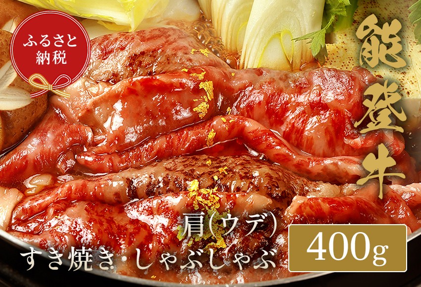 
            能登牛 牛肩 うで 400gすき焼き しゃぶしゃぶ 牛肉 肉 希少 和牛 とろける 柔らか 口当たり 鍋料理 ブランド牛 黒毛和牛 高品質 お祝い ふるさと納税 石川 能登 羽咋 能登半島 災害支援 復興 支援
          